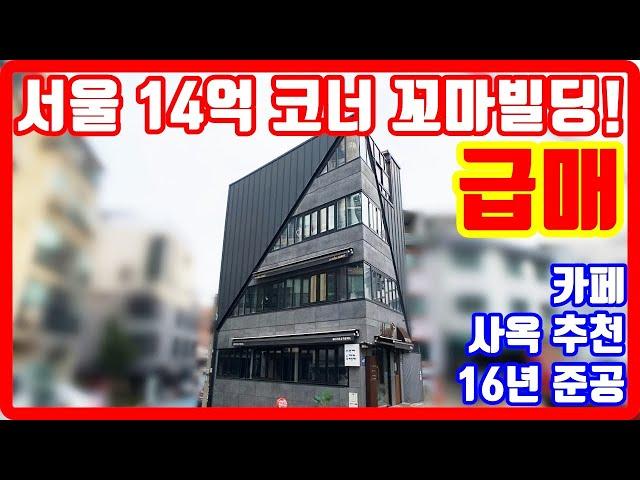 서울 14억 코너 꼬마빌딩 급매물 카페 사옥 추천