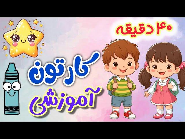 ۴۰ دقیقه‌ کارتون آموزشی فارسی برای کودکان