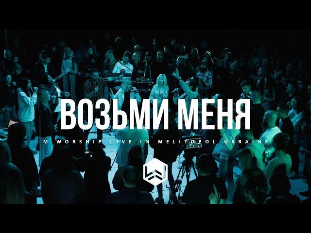 Возьми Меня в Свою Святость | Take Me In / Yeshua |  - M.Worship (Cover)