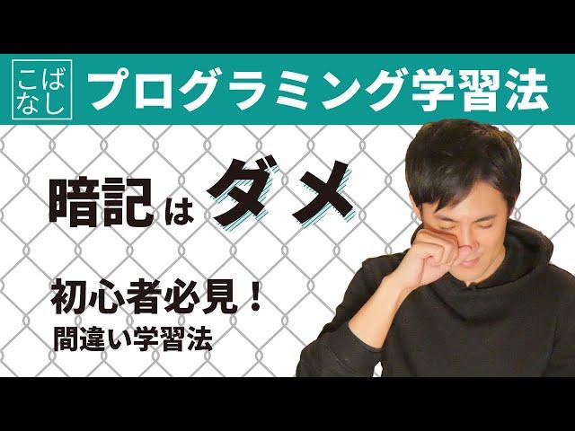 【初心者必見！】プログラミング学習でやってはいけない3つのこと