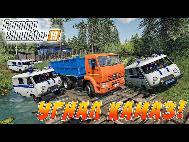 УГНАЛ КАМАЗ С ЗЕРНОМ! ПОЛИЦЕЙСКАЯ ПОГОНЯ В FARMING SIMULATOR 19