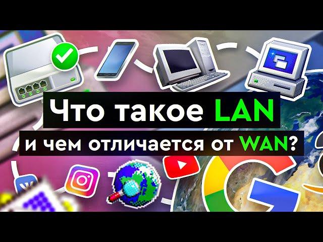 Что такое LAN и чем отличается от WAN?