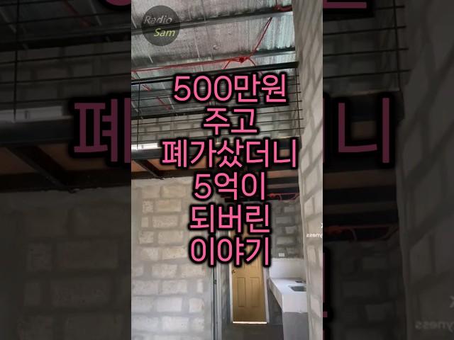 시골땅 폐가에 500만원 썼더니 5억짜리가 됐어요