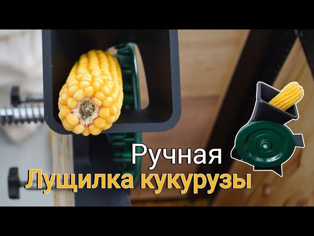 Лущилка для кукурузы ручная. TEHNOMUR