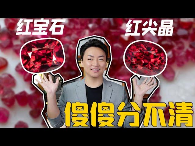 红宝平替强势逆袭，红尖晶凭什么身价翻倍【宝石学家老许】