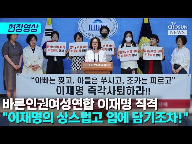 바른인권여성연합, 유시민·이재명 막말 작심 비판 [티조Clip]