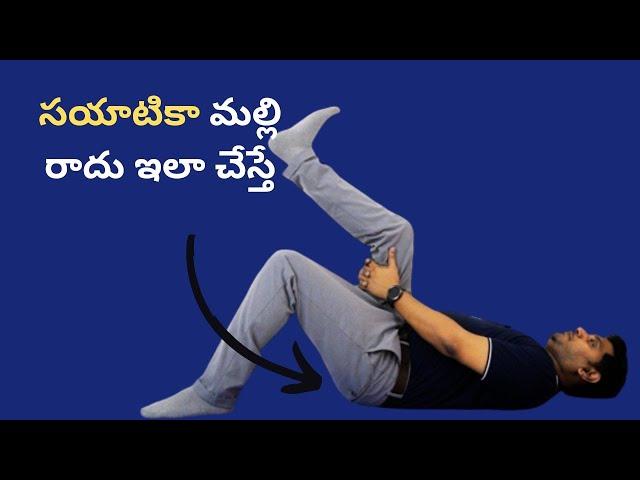 సయాటికా మళ్ళీ రాదు ఇలా చేస్తే | how to relieve sciatica pain in leg