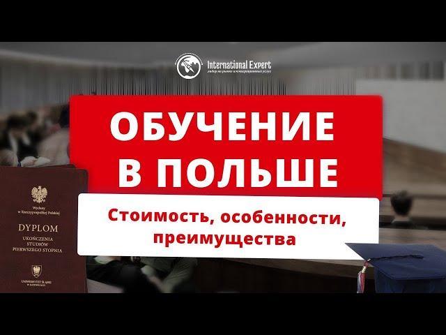 Обучение в Польше: стоимость учебы в университете