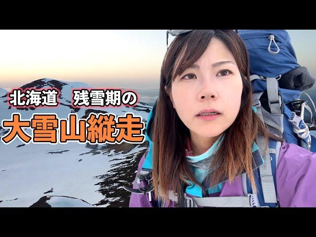 4月に大雪山系縦走しようとしたら大変すぎた！？【北海道編Ep2】