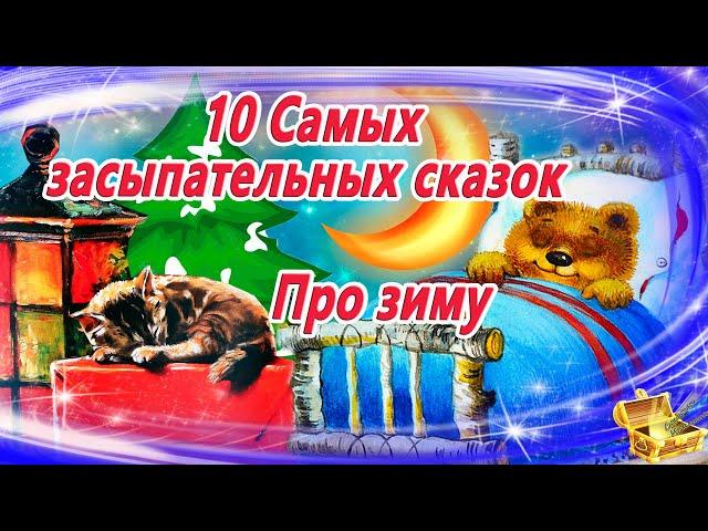 10 засыпательных сказок на ночь про зиму | Аудиосказки для детей | Сказкотерапия | Слушать онлайн