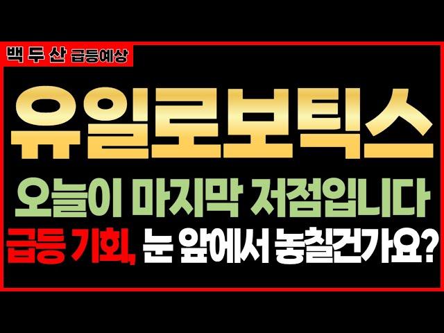  유일로보틱스, 시장 흐름과 함께 상승세 기대!  지금 확인해야 할 투자 포인트는?