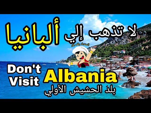 تجنب السفر إلى ألبانيا قبل أن تسمع هذه التحذيرات |  Don't travel to Albania