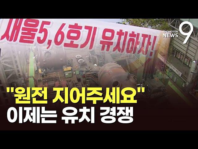 "원전을 우리 마을로"…확 달라진 원전 유치전 [뉴스9]