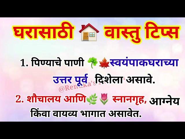 घरासाठी वास्तु टिप्स | Vastu Tips | Renuka's Kitchen