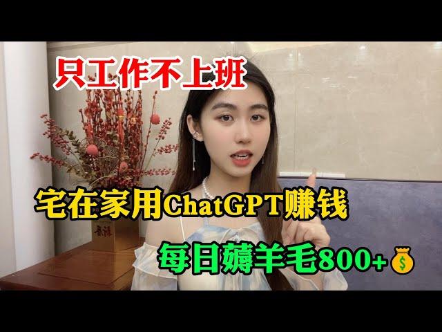 【副业推荐】利用ChatGPT-4o赚钱，每天薅羊毛800+，适合性格内向的人做，富起来也就一两年#tiktok #tiktok赚钱 #tiktok赚钱 #副业推荐