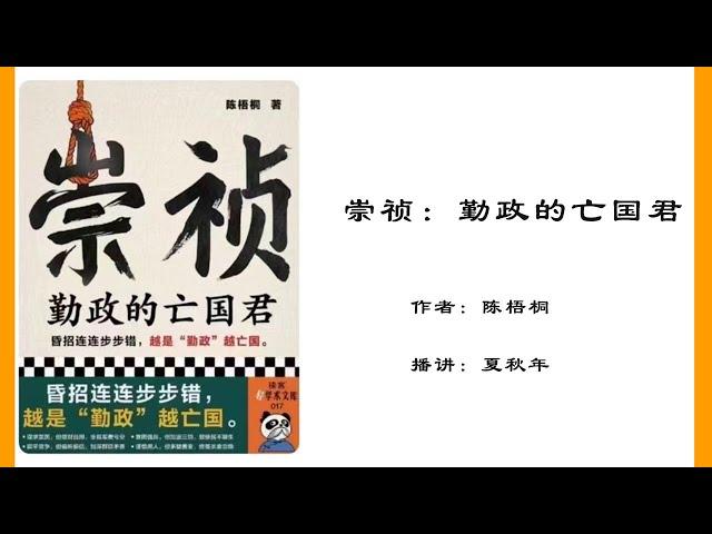 崇祯-勤政的亡国君（42）第五章：温体仁的得宠与垮台；第一节：会推阁臣事件与党争的复起（上）作者：陈梧桐；播讲：夏秋年