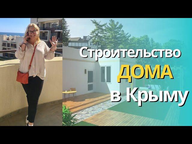 Дом в Крыму | Строительство дома в Крыму | Как выбрать застройщика для строительства своего дома