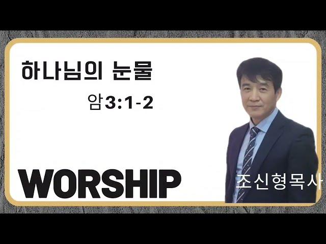 하나님의 징계와 아파하심
