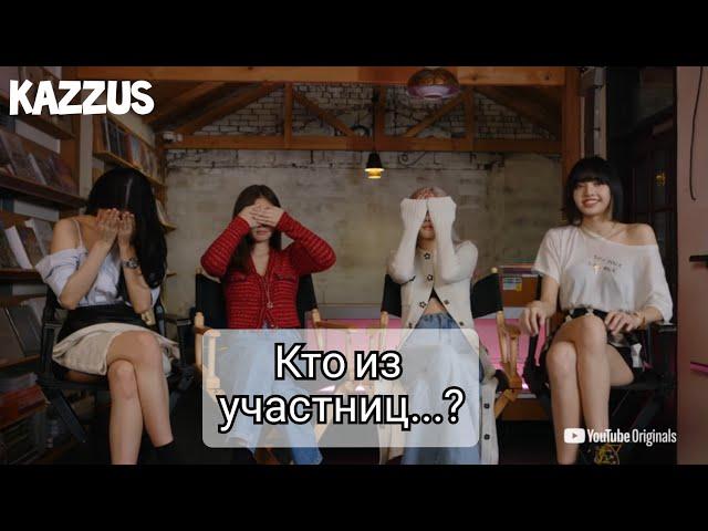 "Кто из участниц...?" с BLACKPINK на русском/Released[Озвучка KAZZUS]