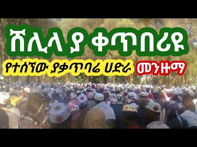 ሸሊላህ ያ ቀጥበሪዩ||የተሰኘው የቃጥባሬ ሀድራ መንዙማ|| by @QubaTube