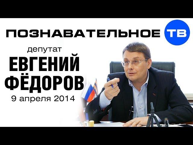 Евгений Федоров 9 апреля 2014 (Познавательное ТВ, Евгений Фёдоров)