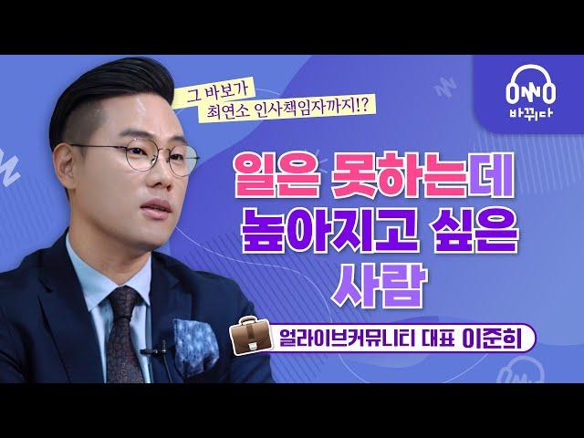 얼라이브커뮤니티 대표 이준희 | 미래에 대한 불안감, 안정감으로 바꾸는 방법!