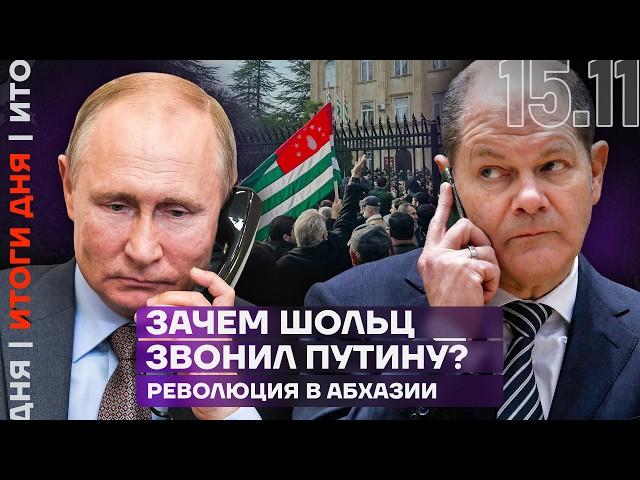 Итоги дня | Зачем Шольц звонил Путину? | Революция в Абхазии