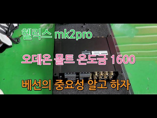 카오디오튜닝 오데온몰토1600 헬릭스 mk2pro 튜닝의 기본장치 입니다