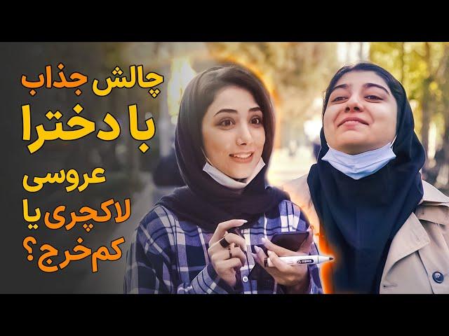 عروسی لاکچری و پرخرج یا عروسی ساده و کم‌خرج؟ دخترا کدوم رو انتخاب میکنن؟