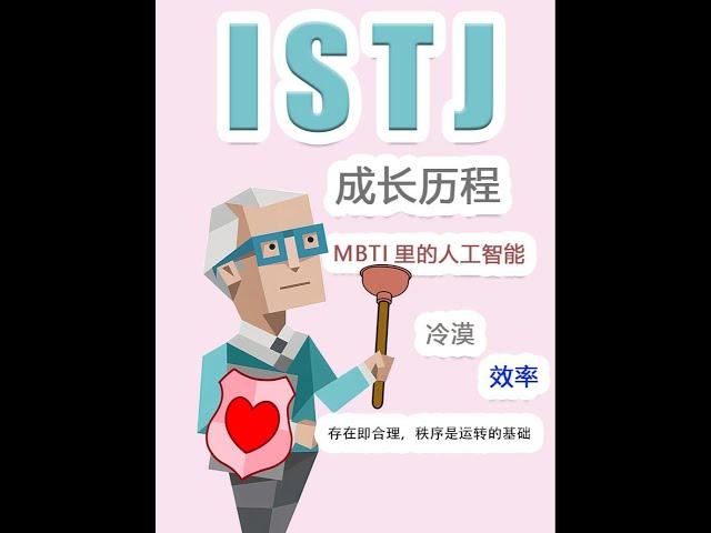 《 ISTJ 成長歷程》 #istj  #mbti #mbti中文 #mbti16型人格分析