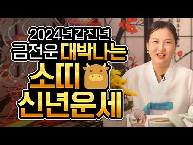 2024년 갑진년 XX을 닫아라!!? 소띠 신년운세내년에 참는 자에겐 복이 들어온다!소띠운세/선옥당