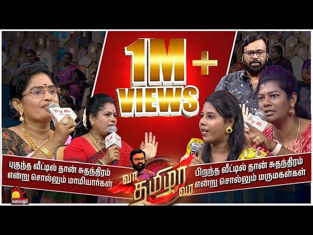 எந்த வீட்டில் சுதந்திரம்?, பிறந்த வீடா இல்லை புகுந்த வீடா ? | VaaThamizhaVaa | Epi -21