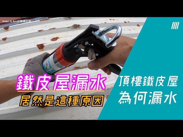 {DIY}頂樓鐵皮屋漏水 竟然是這原因....