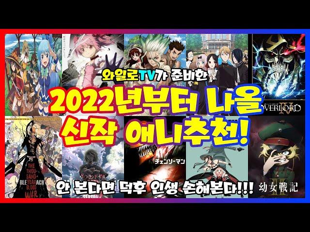 [와일로]2022년부터 나오는 신작!【역대급 신작 애니추천】 *애니추천 & 신작애니