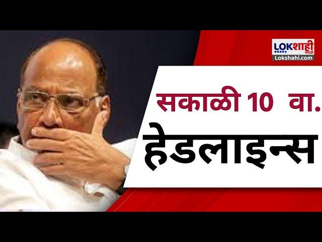 Marathi News Headlines | 10 AM News Today | Maharashtra Politics | Lokshahi Marathi | Nov 24, 2024