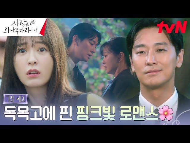 [7화 예고 FULL] 진짜 연애 시작? 정유미의 마음을 얻기 위한 주지훈의 하찮은 플러팅 물량 공세!  #사랑은외나무다리에서 EP.7