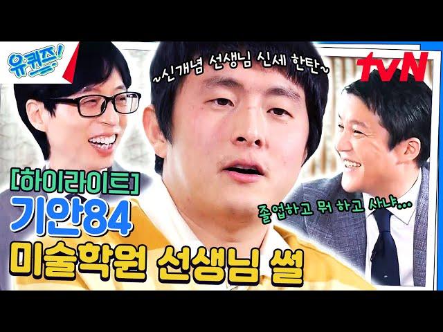 시작부터 심상치 않다...! 다시 나오기 힘든 캐릭터 과천 사는 기안84 자기님 #highlight#유퀴즈온더블럭 | YOU QUIZ ON THE BLOCK EP.236