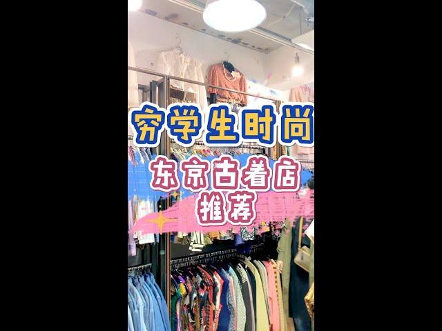 【日本生活】探店｜原宿激便宜个性古着店推荐，穷学生时尚 #古著店 #東京必買 #原宿 #便宜