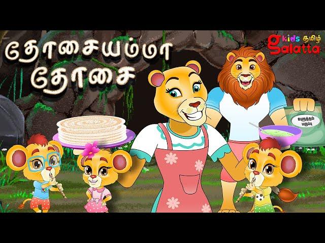 தோசையம்மா தோசை - Dosai Amma Dosa Lion Version - Tamil Rhymes for Children | Galatta Kids | Kids song