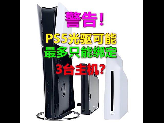 警告！PS5光驱最多只能绑定3台主机？索尼限制二手交易?