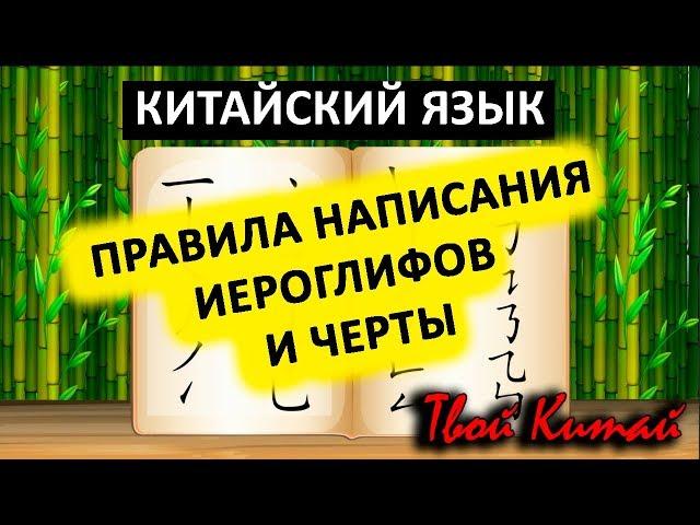 Написание китайских иероглифов, правила и черты - Видеоуроки китайского языка