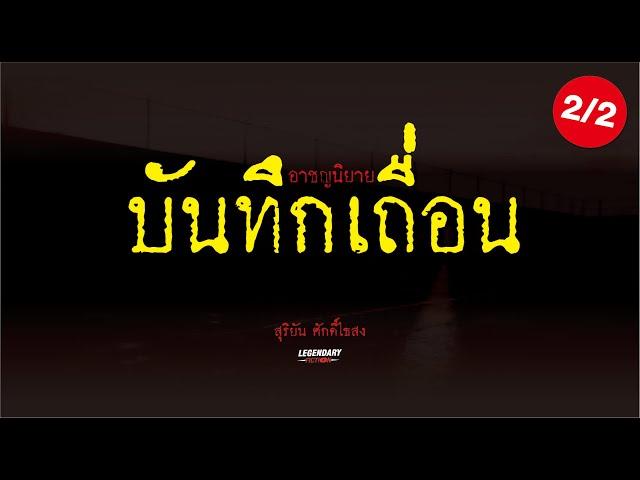 อาชญนิยาย : บันทึกเถื่อน : สุริยัน ศักดิ์ไธสง รวมตอน 2/2