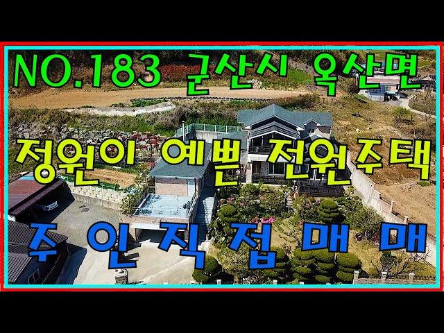 (거래완료)NO.183 군산시 옥산면 남내리 2층 전원주택(주인직접)