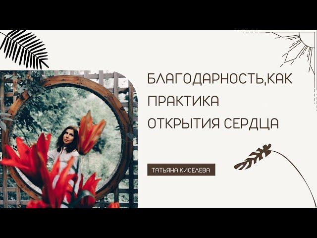 БЛАГОДАРНОСТЬ, КАК ПРАКТИКА ОТКРЫТИЯ СЕРДЦА.