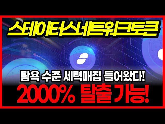 [스테이터스네트워크토큰] 탐욕 수준의 세력매집 들어왔다! 2000% 수익으로 모두 탈출 가능! 지금은 구코인 메타!