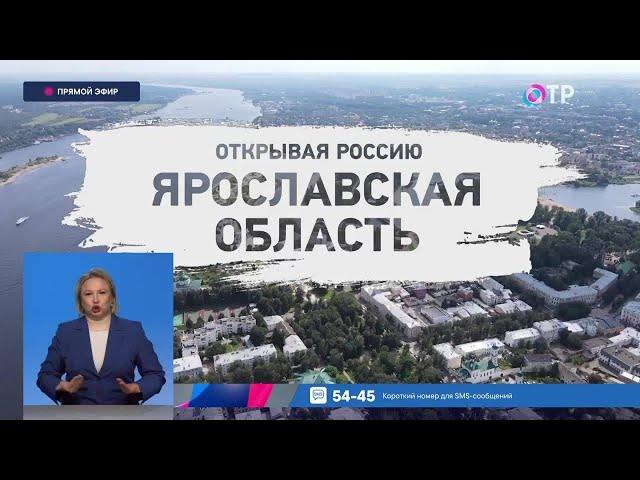 Открывая Россию. Ярославская область