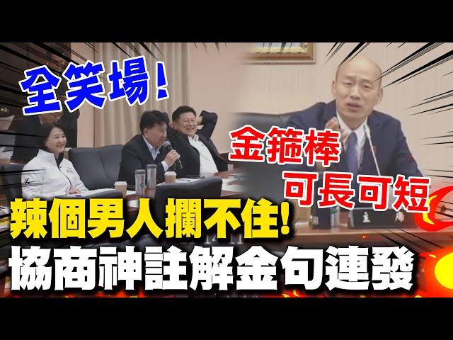 韓國瑜噴金句幫柯建銘"神註解"笑翻全場 沒想到下一秒突冒"金箍棒"連"他"也中招