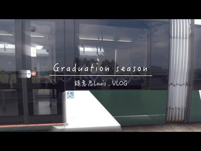 錄意思VLOG｜畢業季 Graduation season｜#08