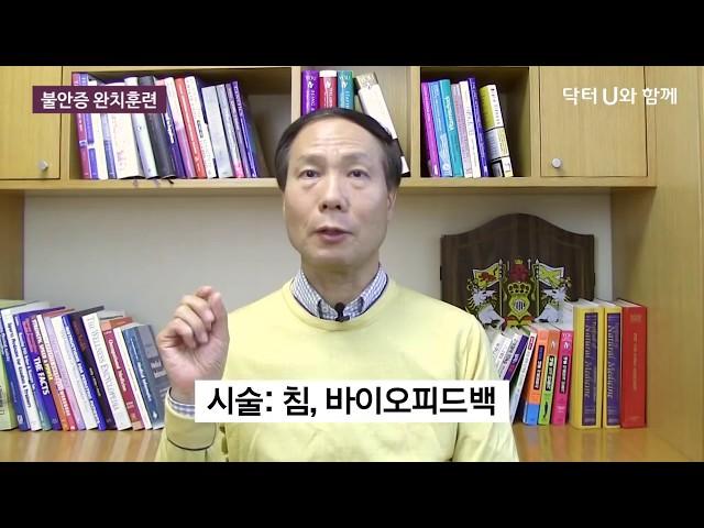 심장이 두근두근 불안하고 초조할 때 : 닥터U의 ' 불안증 완치훈련 '