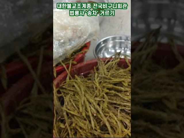 '송차 거르기'_대한불교조계종 전국비구니회관 법룡사